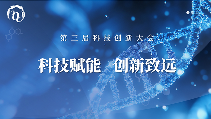 【科技赋能  立异致远】第三届bevictor伟德官网生物科技立异大会圆满召开_bevictor伟德官网 -神经药物生产基地