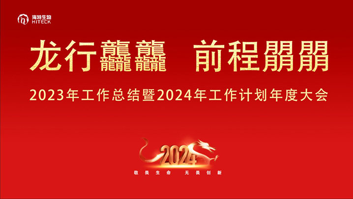 龙行龘龘，，，，前途朤朤——2023年岁情总结暨2024年岁情妄想年度大会_bevictor伟德官网 -神经药物生产基地